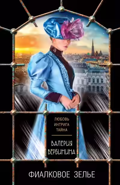 Аудиокнига Фиалковое зелье — слушать онлайн бесплатно