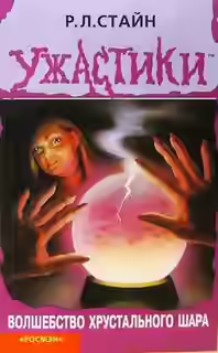 Аудиокнига Волшебство хрустального шара — слушать онлайн бесплатно