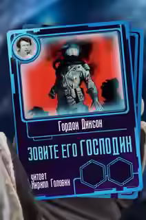 Аудиокнига Зовите его 