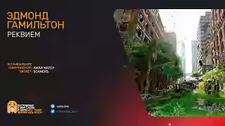 Аудиокнига Реквием — слушать онлайн бесплатно