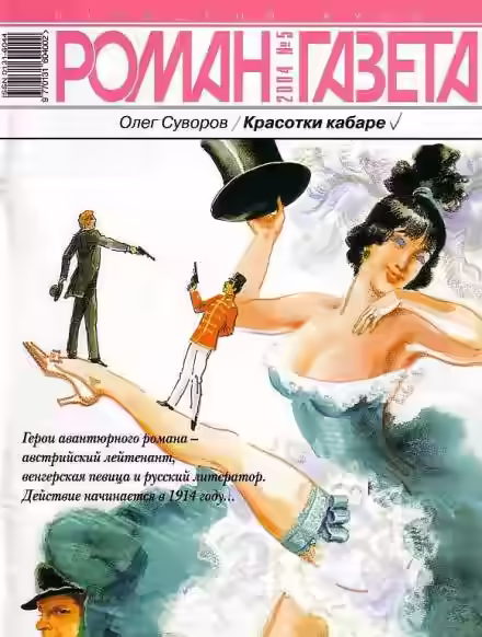 Аудиокнига Красотки кабаре — слушать онлайн бесплатно