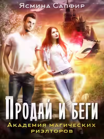 Аудиокнига Продай и беги. Академия магических риэлторов — слушать онлайн бесплатно