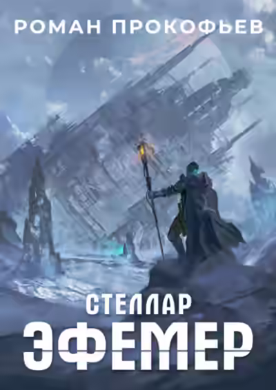 Аудиокнига Эфемер — слушать онлайн бесплатно