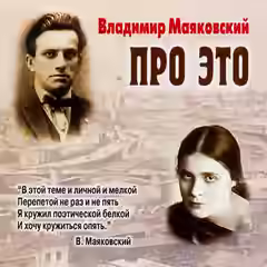 Аудиокнига Про это. Избранное — слушать онлайн бесплатно