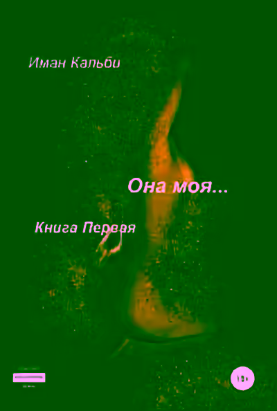 Аудиокнига Она моя… Книга первая — слушать онлайн бесплатно