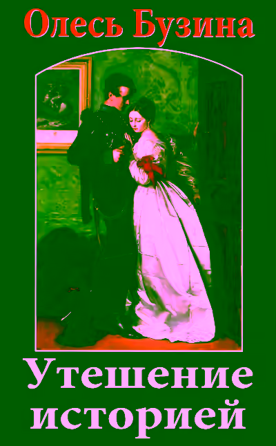 Аудиокнига Утешение историей — слушать онлайн бесплатно