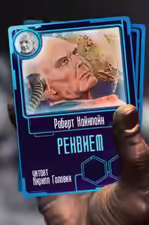 Аудиокнига Реквием — слушать онлайн бесплатно