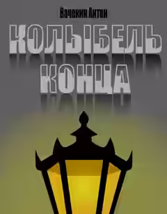 Аудиокнига Колыбель конца — слушать онлайн бесплатно