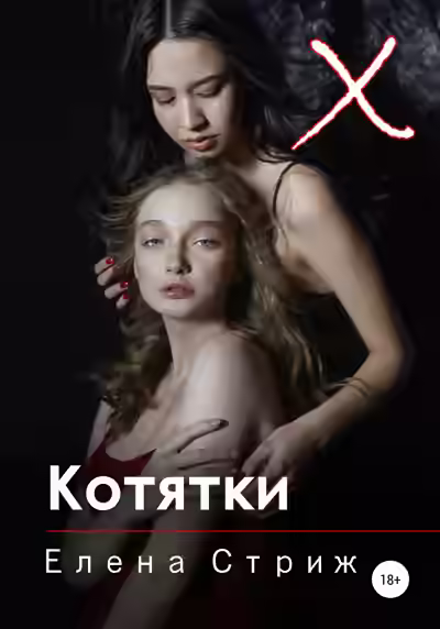 Аудиокнига Котятки — слушать онлайн бесплатно