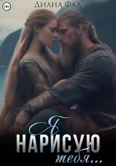 Аудиокнига Я нарисую тебя… — слушать онлайн бесплатно