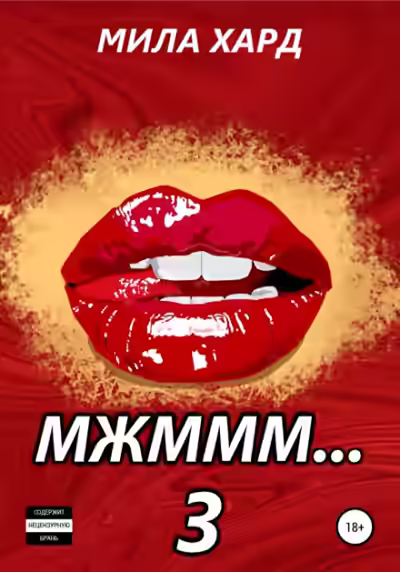 Аудиокнига Мжммм… 3 — слушать онлайн бесплатно