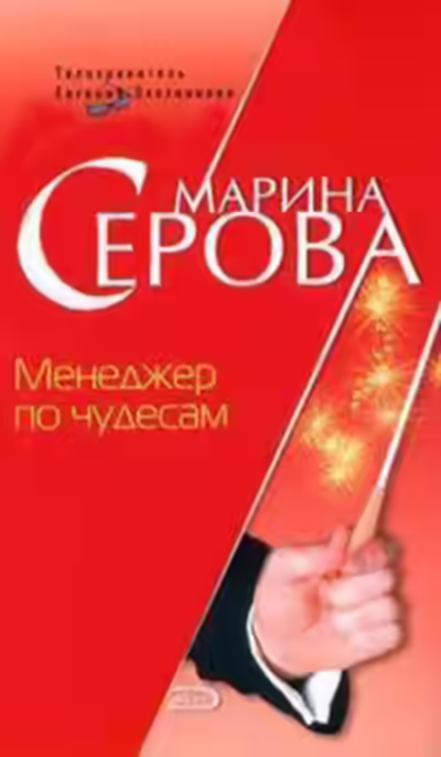 Аудиокнига Менеджер по чудесам — слушать онлайн бесплатно