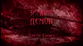 Аудиокнига Зимний демон — слушать онлайн бесплатно