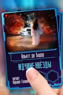 Аудиокнига Ждущие звёзды — слушать онлайн бесплатно