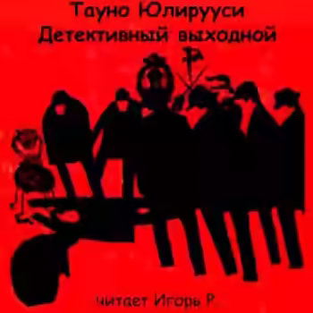 Аудиокнига Детективный выходной — слушать онлайн бесплатно