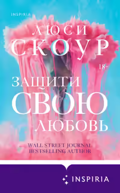 Аудиокнига Защити свою любовь — слушать онлайн бесплатно