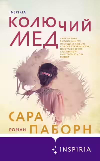 Аудиокнига Колючий мед — слушать онлайн бесплатно