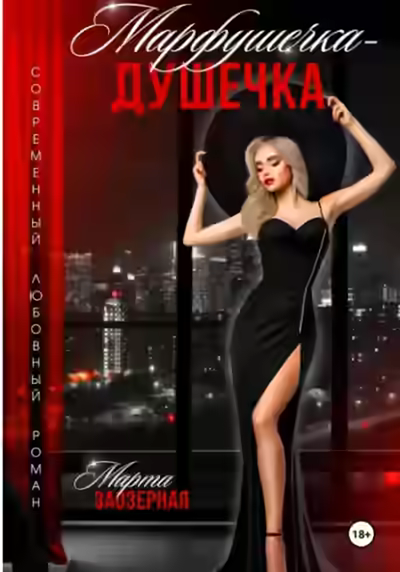 Аудиокнига Марфушечка – Душечка — слушать онлайн бесплатно