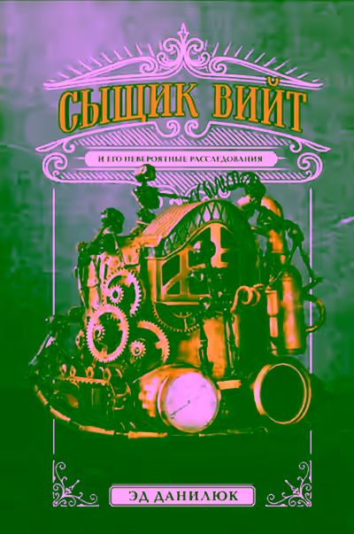 Аудиокнига Сыщик Вийт и его невероятные расследования — слушать онлайн бесплатно