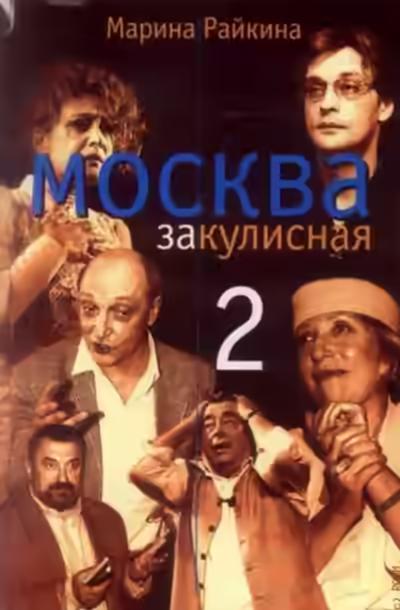 Аудиокнига Москва закулисная-2 — слушать онлайн бесплатно
