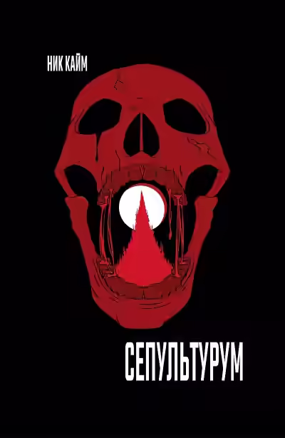 Аудиокнига Warhammer 40000. Сепультурум — слушать онлайн бесплатно