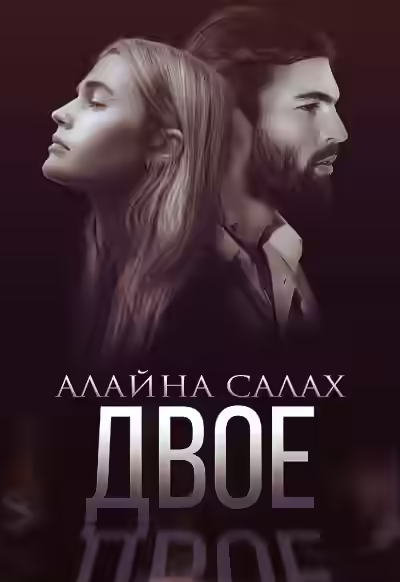 Аудиокнига Двое — слушать онлайн бесплатно