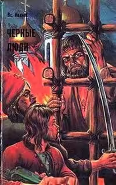 Аудиокнига Черные люди — слушать онлайн бесплатно