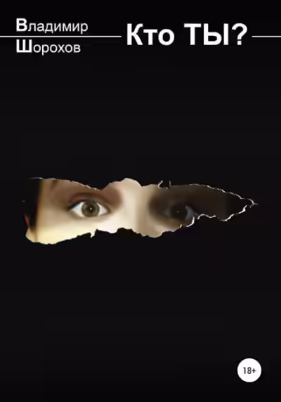 Аудиокнига Кто ты? — слушать онлайн бесплатно