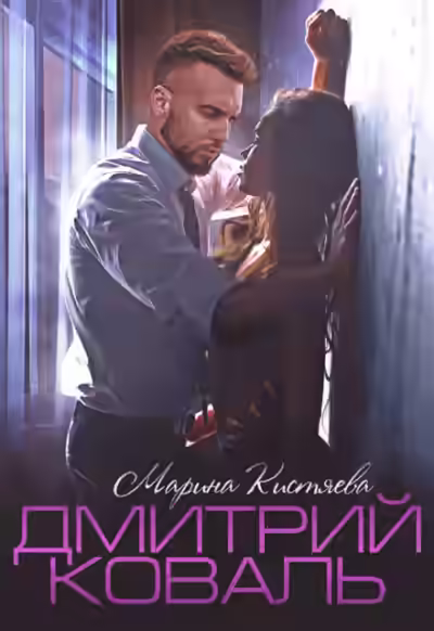 Аудиокнига Дмитрий Коваль — слушать онлайн бесплатно