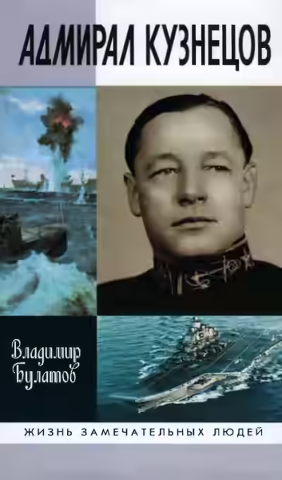 Аудиокнига Адмирал Кузнецов — слушать онлайн бесплатно