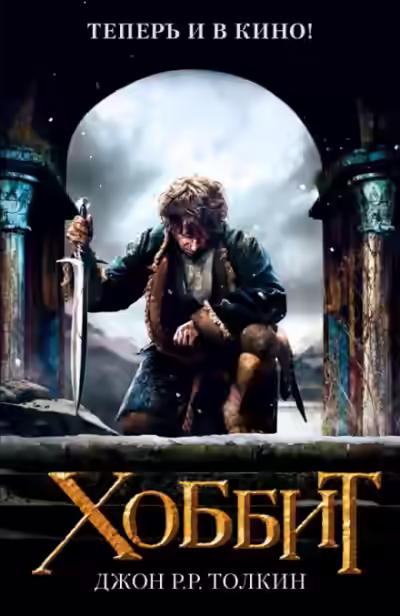 Аудиокнига Хоббит, или Туда и обратно — слушать онлайн бесплатно