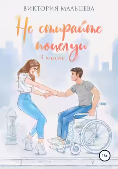 Аудиокнига Не стирайте поцелуи. Книга 1 — слушать онлайн бесплатно