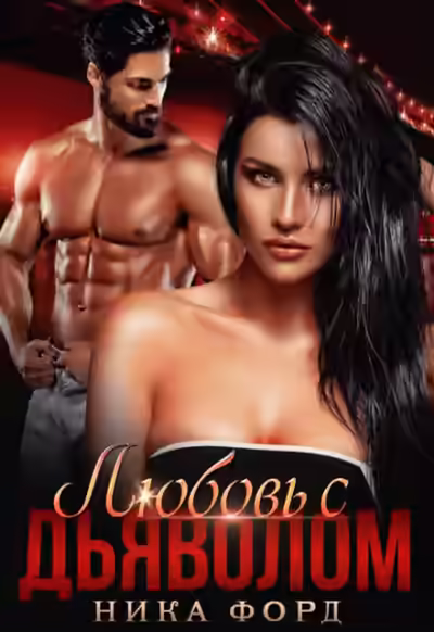Аудиокнига Любовь с Дьяволом — слушать онлайн бесплатно
