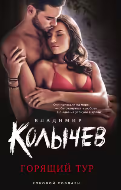 Аудиокнига Горящий тур — слушать онлайн бесплатно