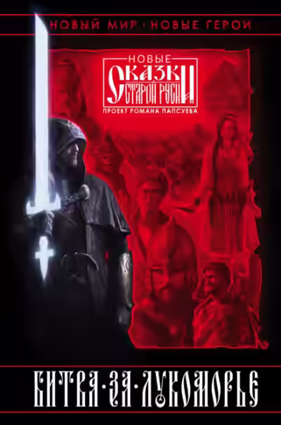 Аудиокнига Битва за Лукоморье. Книга I — слушать онлайн бесплатно