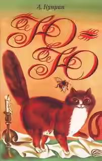 Аудиокнига Ю-ю — слушать онлайн бесплатно