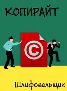 Аудиокнига Копирайт — слушать онлайн бесплатно