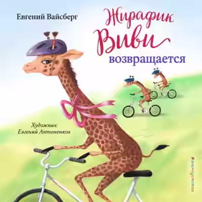 Аудиокнига Жирафик Виви возвращается — слушать онлайн бесплатно
