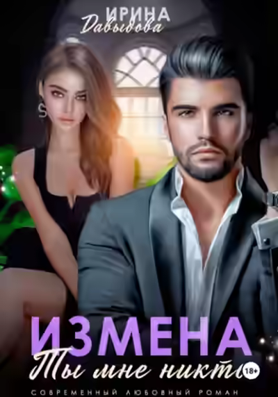 Аудиокнига Измена. Ты мне никто! — слушать онлайн бесплатно