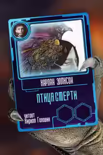 Аудиокнига Птица смерти — слушать онлайн бесплатно