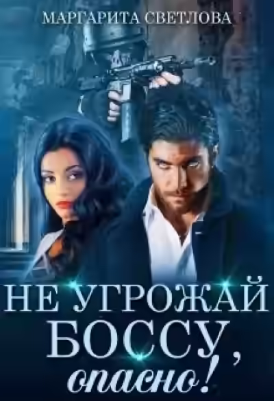 Аудиокнига Не угрожай боссу, опасно! — слушать онлайн бесплатно