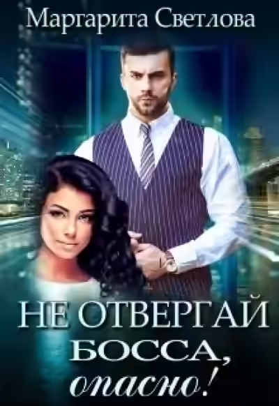 Аудиокнига Не отвергай босса, опасно! — слушать онлайн бесплатно