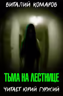 Аудиокнига Тьма на лестнице — слушать онлайн бесплатно