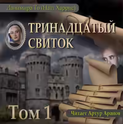 Аудиокнига Тринадцатый свиток. Том 1 — слушать онлайн бесплатно