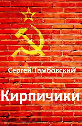 Аудиокнига Кирпичики — слушать онлайн бесплатно