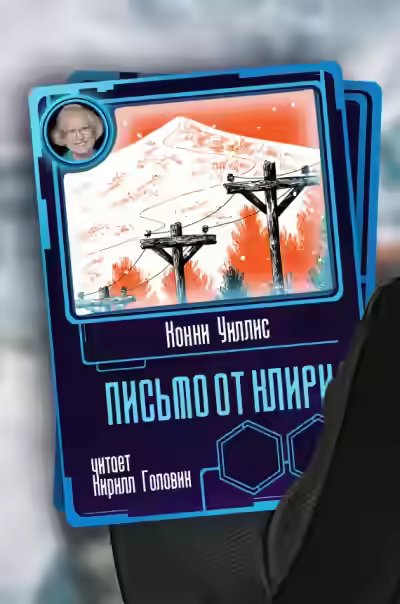 Аудиокнига Письмо от Клири — слушать онлайн бесплатно