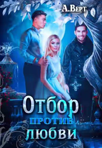 Аудиокнига Отбор против любви — слушать онлайн бесплатно