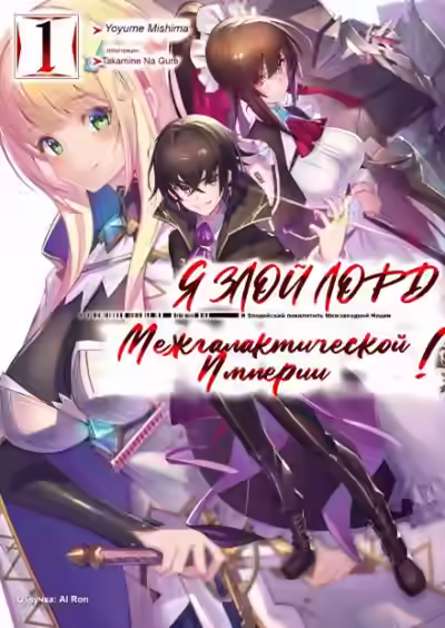 Аудиокнига Я злой лорд межгалактической империи! Том 1 — слушать онлайн бесплатно