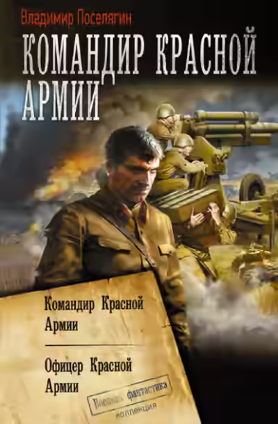 Аудиокнига Командир Красной Армии. Офицер Красной Армии — слушать онлайн бесплатно