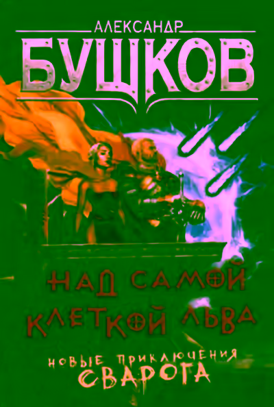 Аудиокнига Над самой клеткой льва — слушать онлайн бесплатно